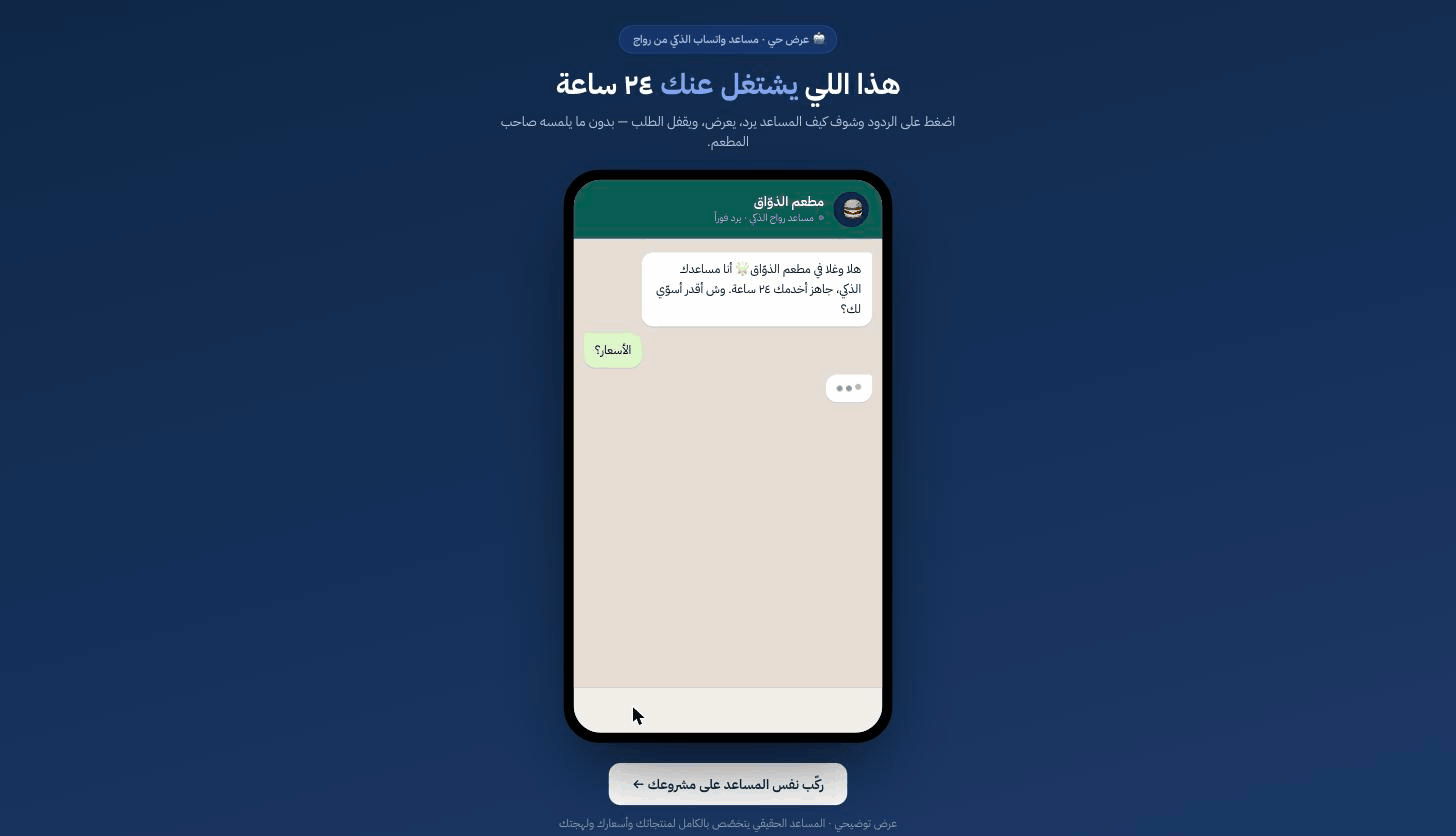 عرض حيّ لمساعد المبيعات على واتساب يردّ ويبيع