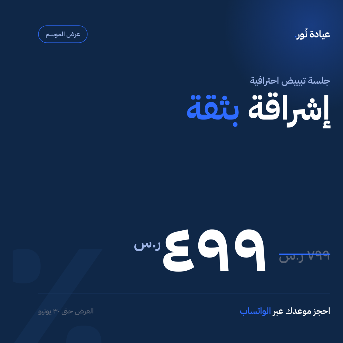 عرض موسمي — عيادة