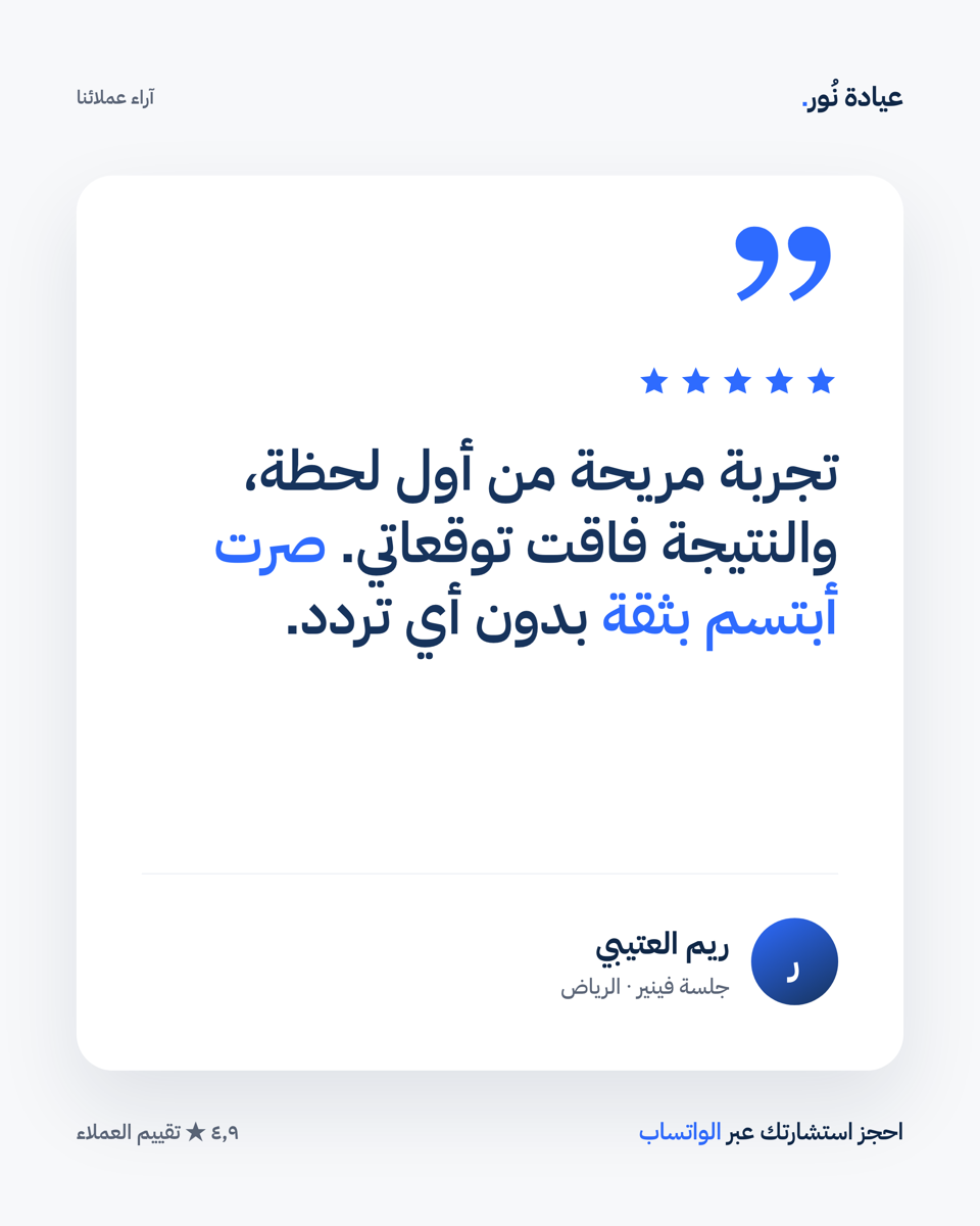 شهادة عميل — عيادة