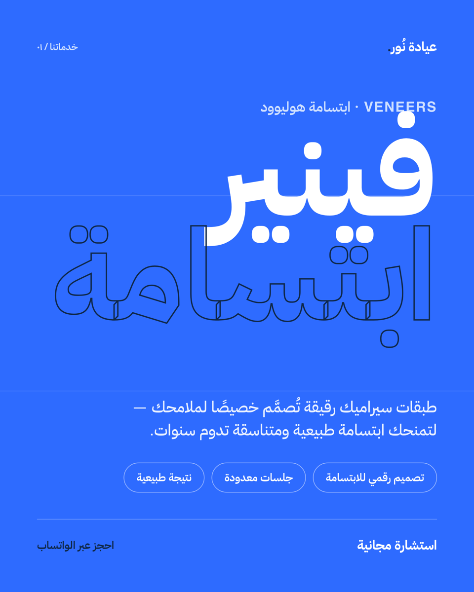 تعريف بخدمة فينير — عيادة
