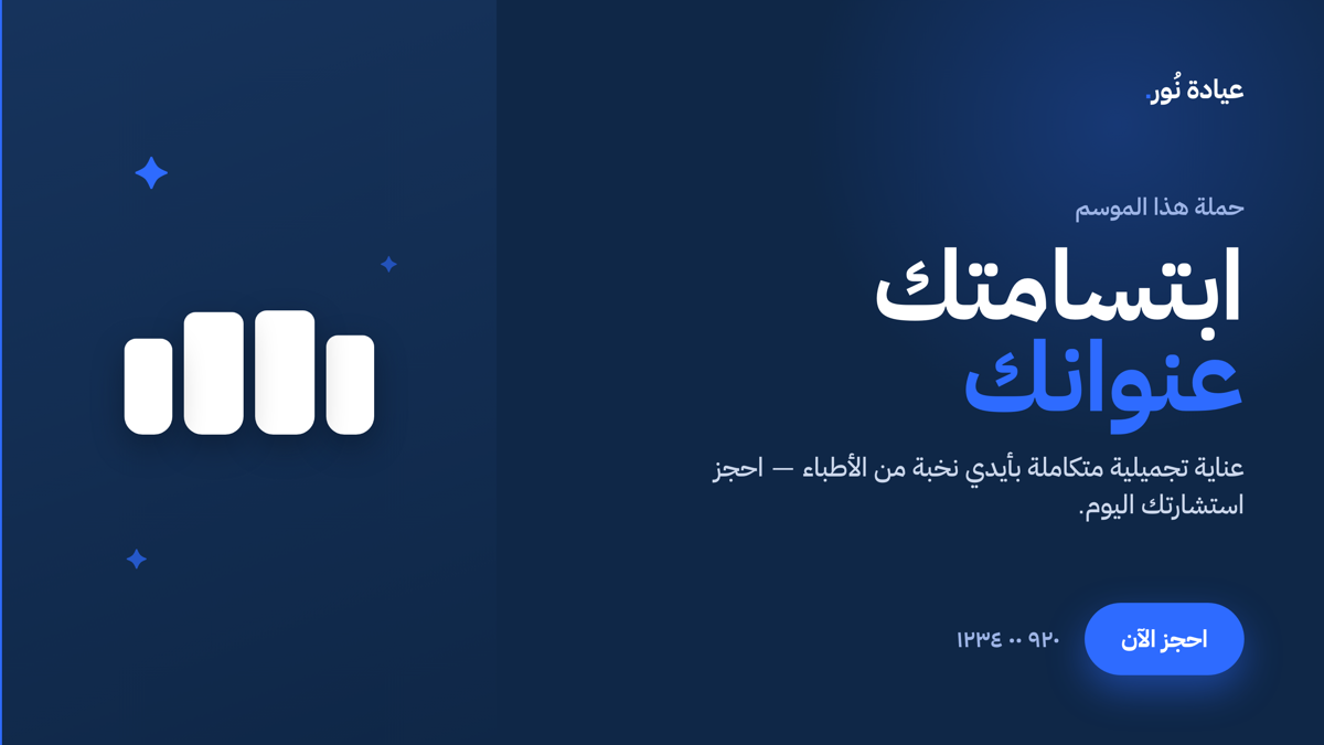بانر حملة — عيادة