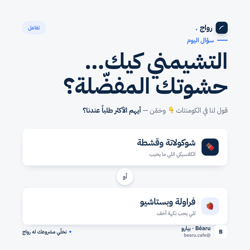 منشور تفاعلي — رواج
