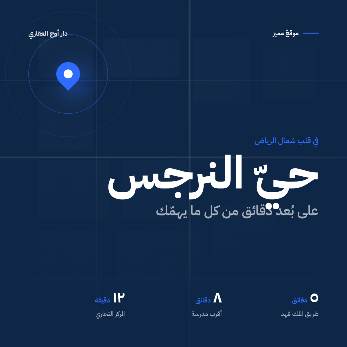 موقع وحيّ مميز — عقاري