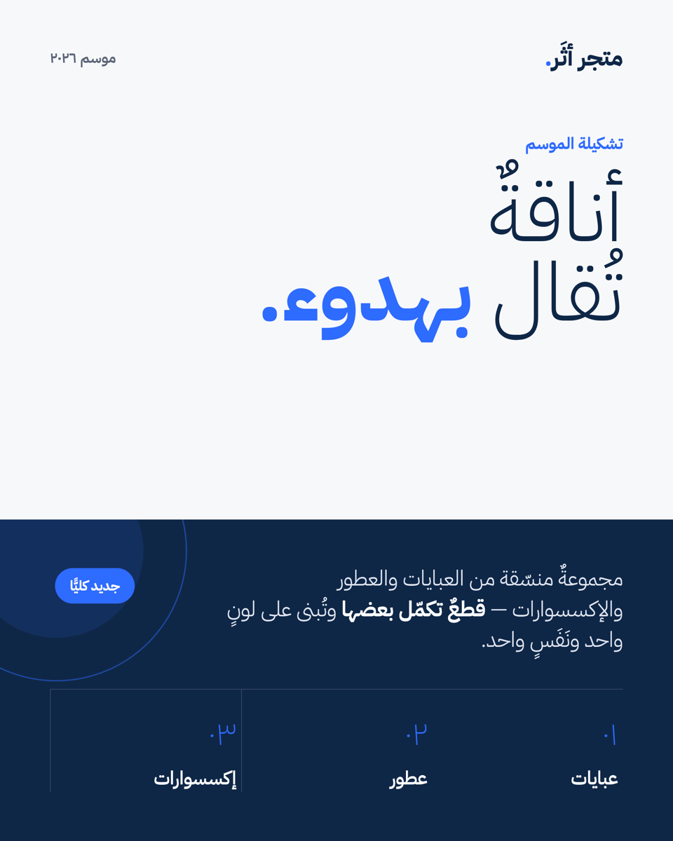 تشكيلة موسمية — متجر
